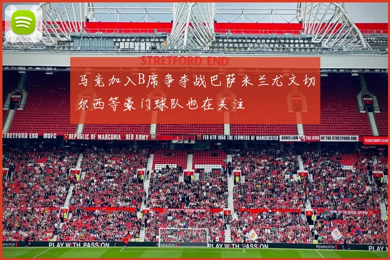 马竞加入B席争夺战巴萨米兰尤文切尔西等豪门球队也在关注