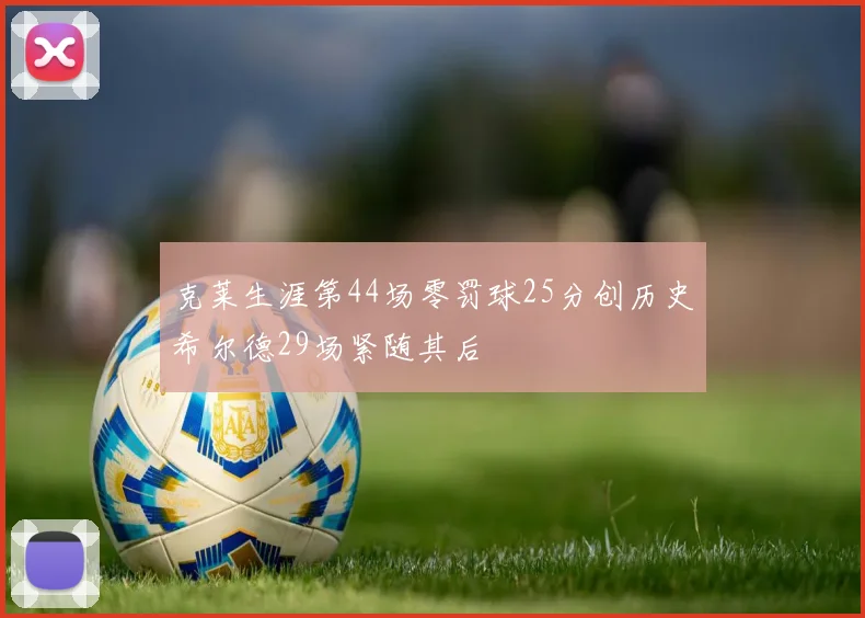 克莱生涯第44场零罚球25分创历史希尔德29场紧随其后