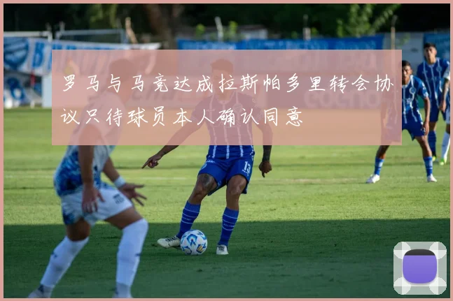 罗马与马竞达成拉斯帕多里转会协议只待球员本人确认同意