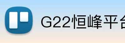 G22恒峰平台 Logo